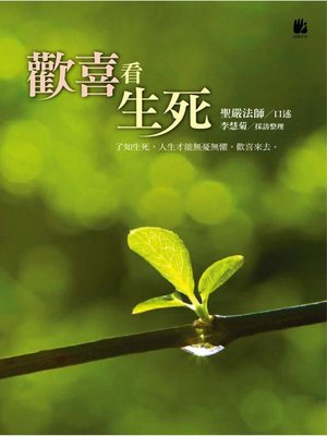 cover image of 歡喜看生死
